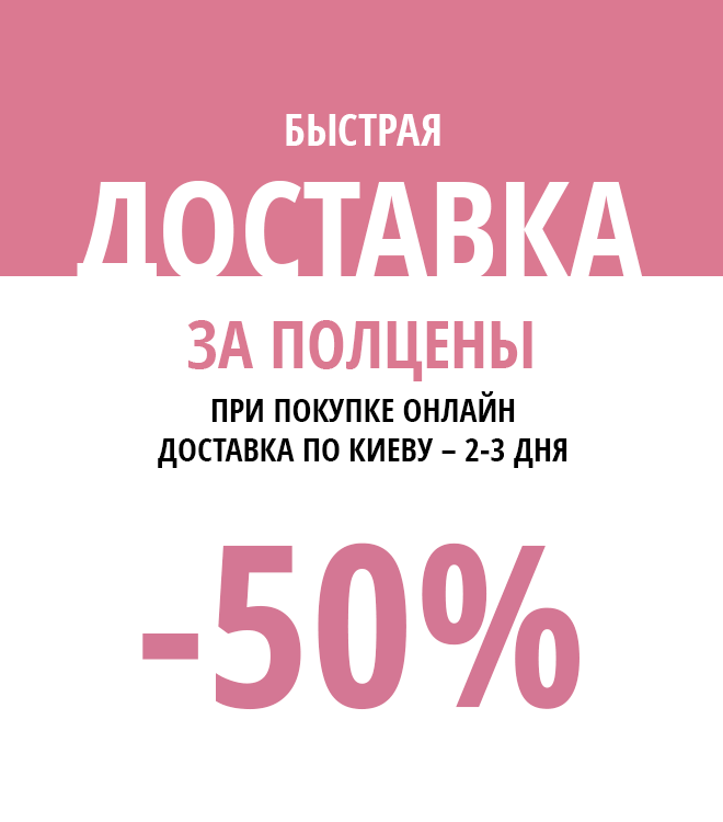 Баннер Доставка -50%