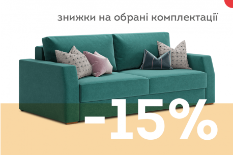 Скидка -15% на прямой диван МАРСЕЛЬ!